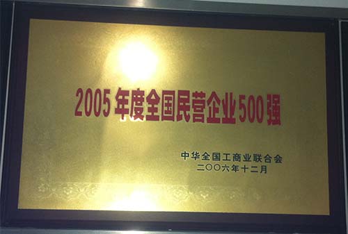 2005全国民营企业500强