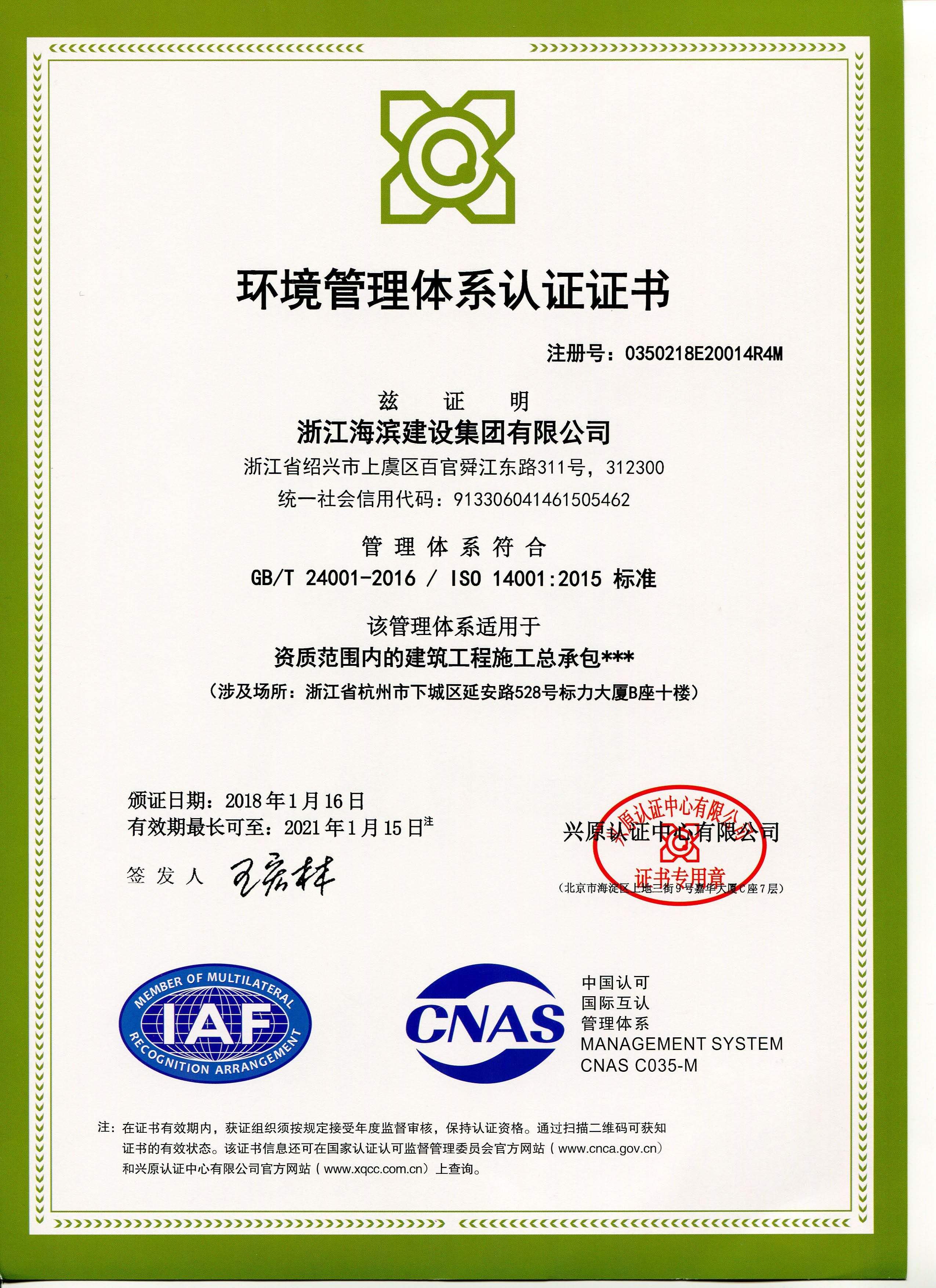 (建设)环境管理体系认证