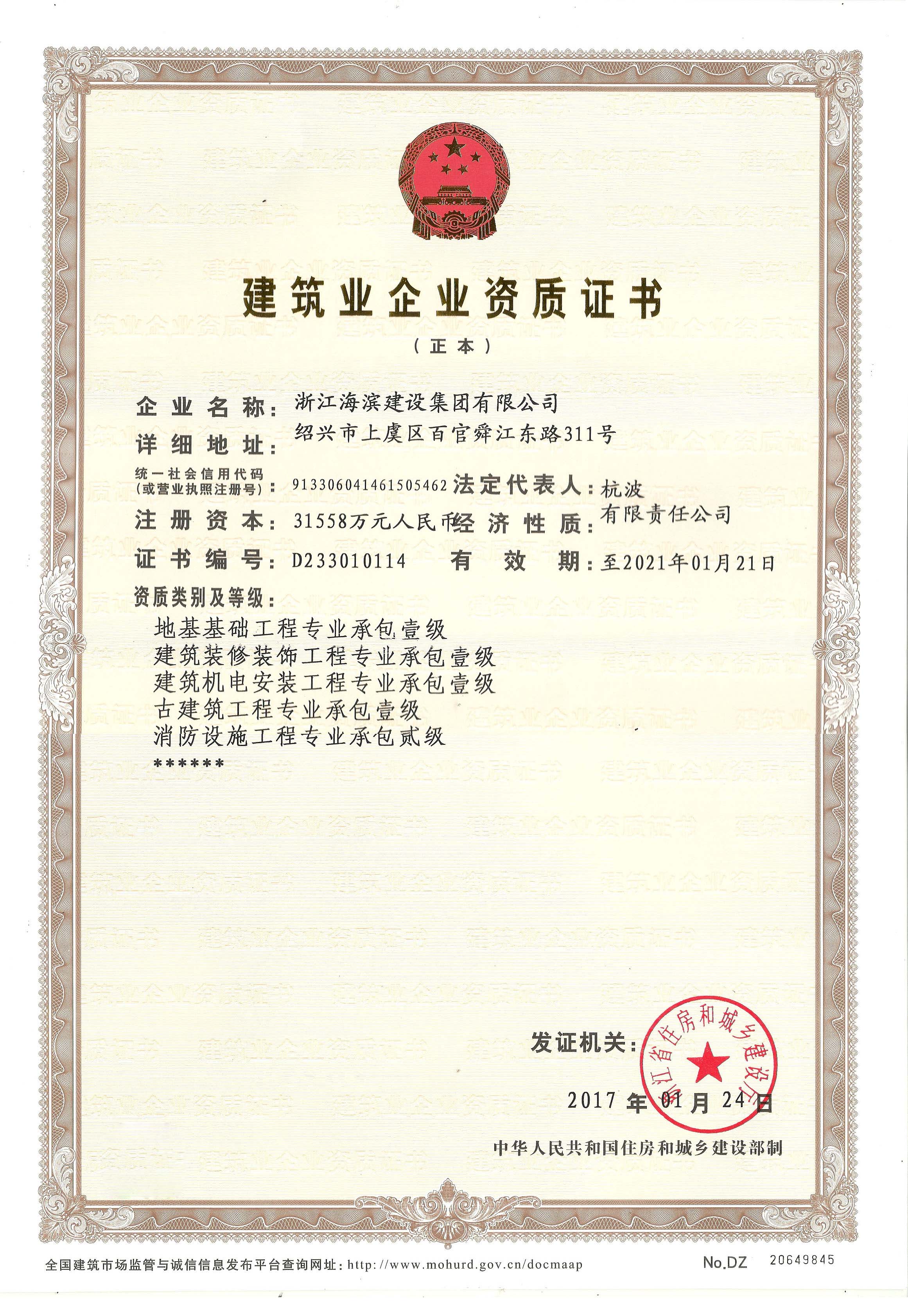 集团资质证书正本（省厅）
