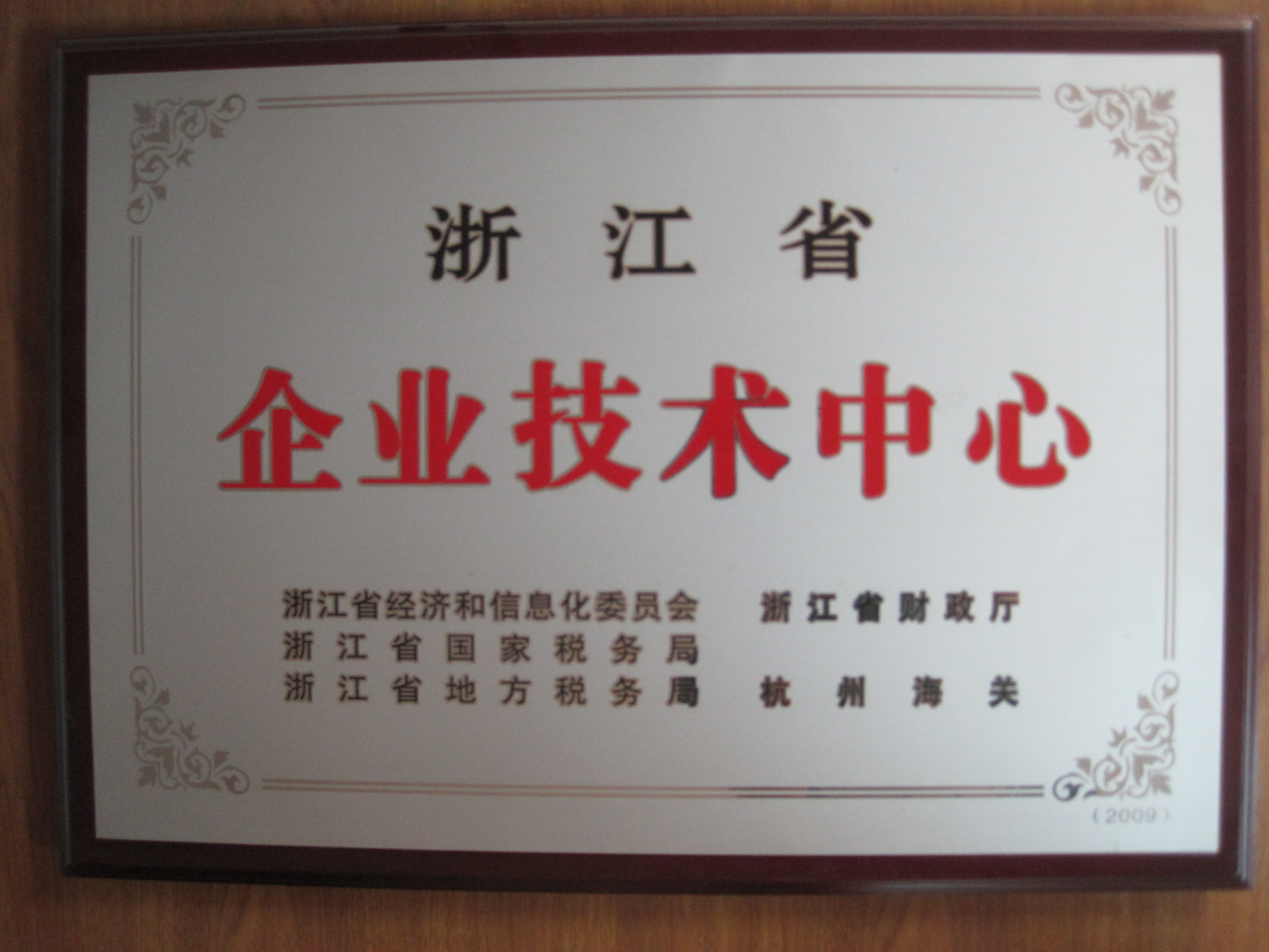 企业技术中心